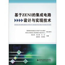 集成電路設(shè)計(jì) 原理、應(yīng)用與資源選購(gòu)指南