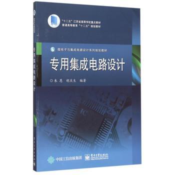 集成電路設(shè)計(jì)的專(zhuān)業(yè)教材評(píng)介——《專(zhuān)用集成電路設(shè)計(jì)》